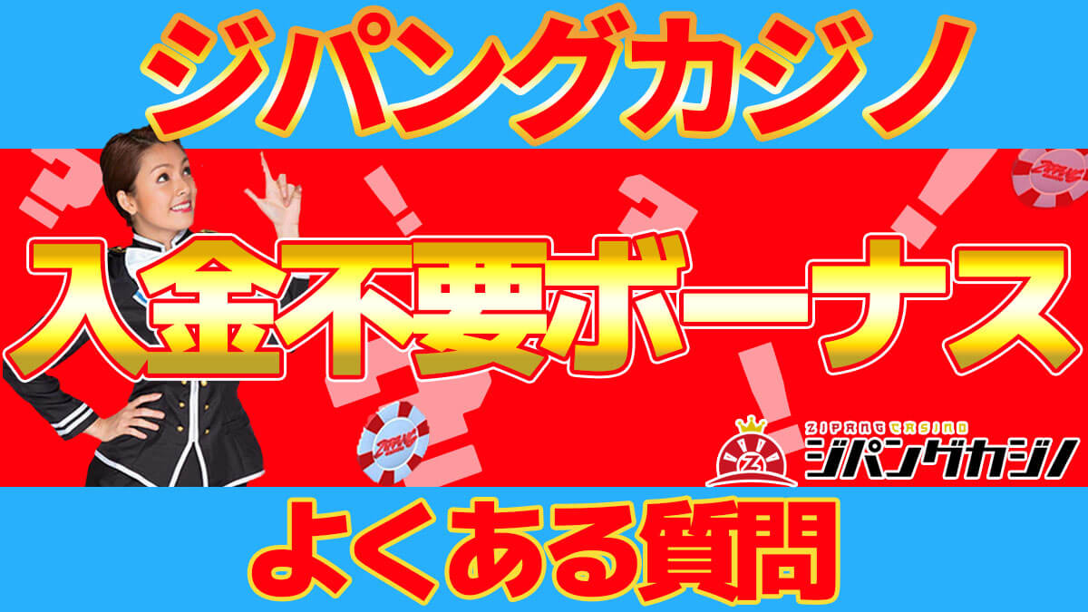 ジパングカジノ入金不要ボーナスのよくある質問